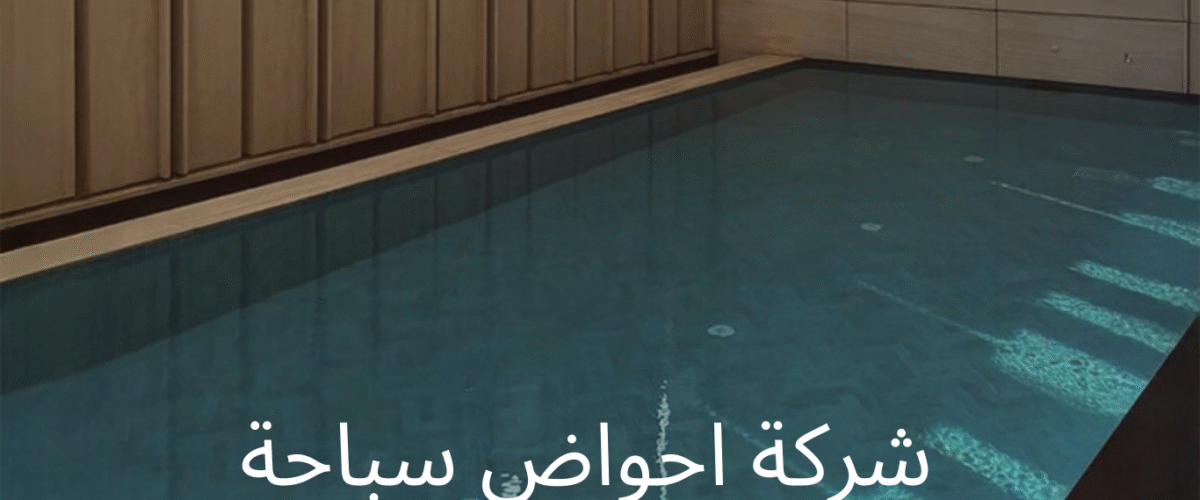 شركة احواض سباحة