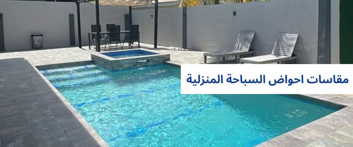 مقاسات احواض السباحة المنزلية