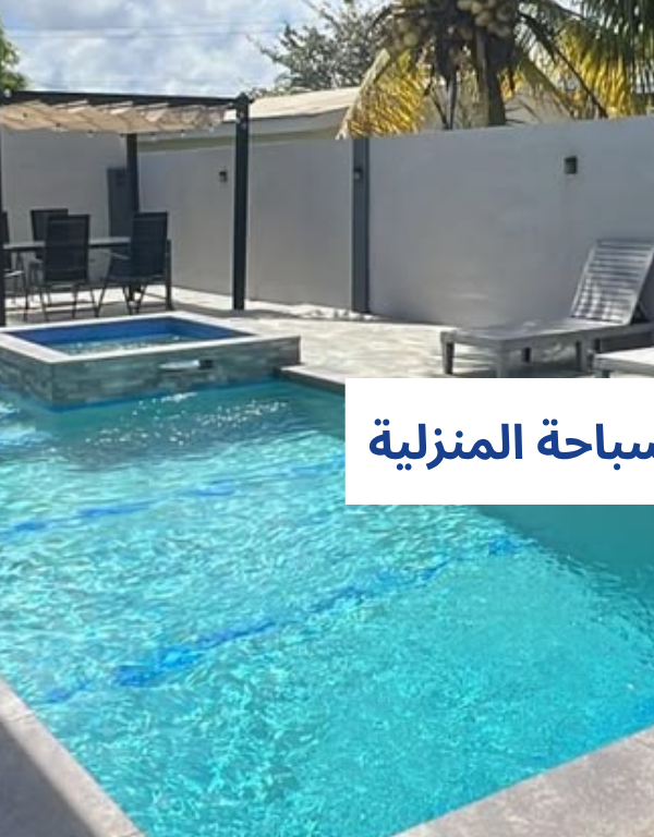 مقاسات احواض السباحة المنزلية