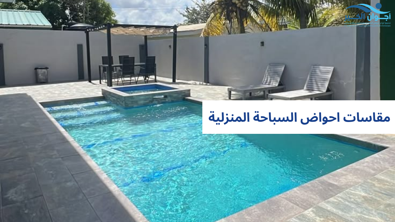 مقاسات احواض السباحة المنزلية