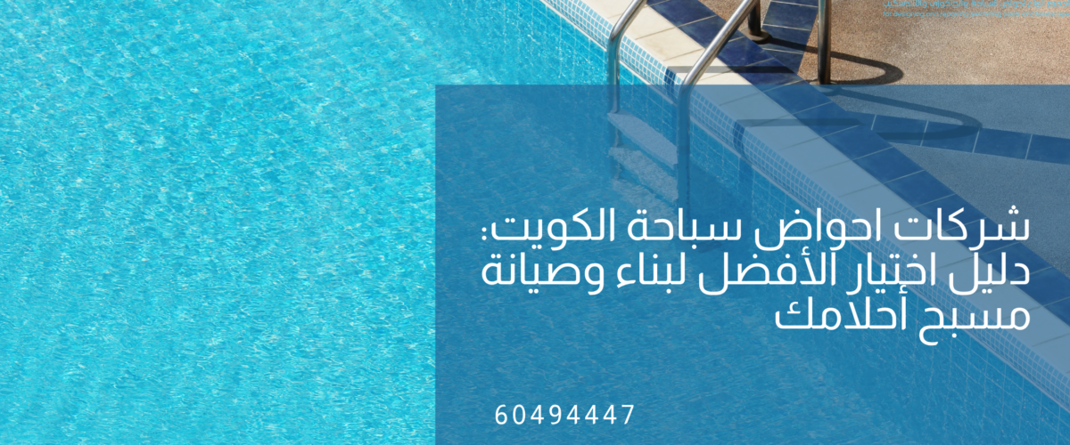 شركات احواض سباحة الكويت
