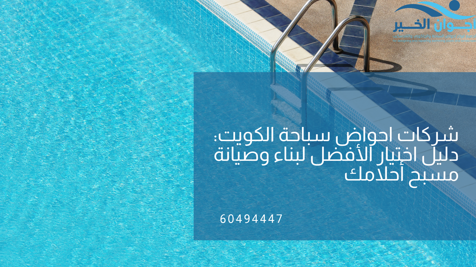 شركات احواض سباحة الكويت