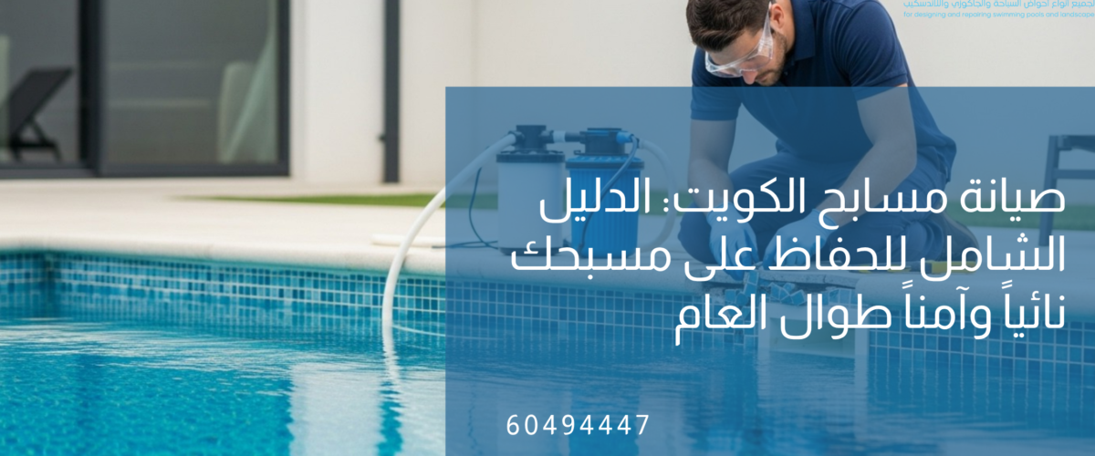 صيانة مسابح الكويت