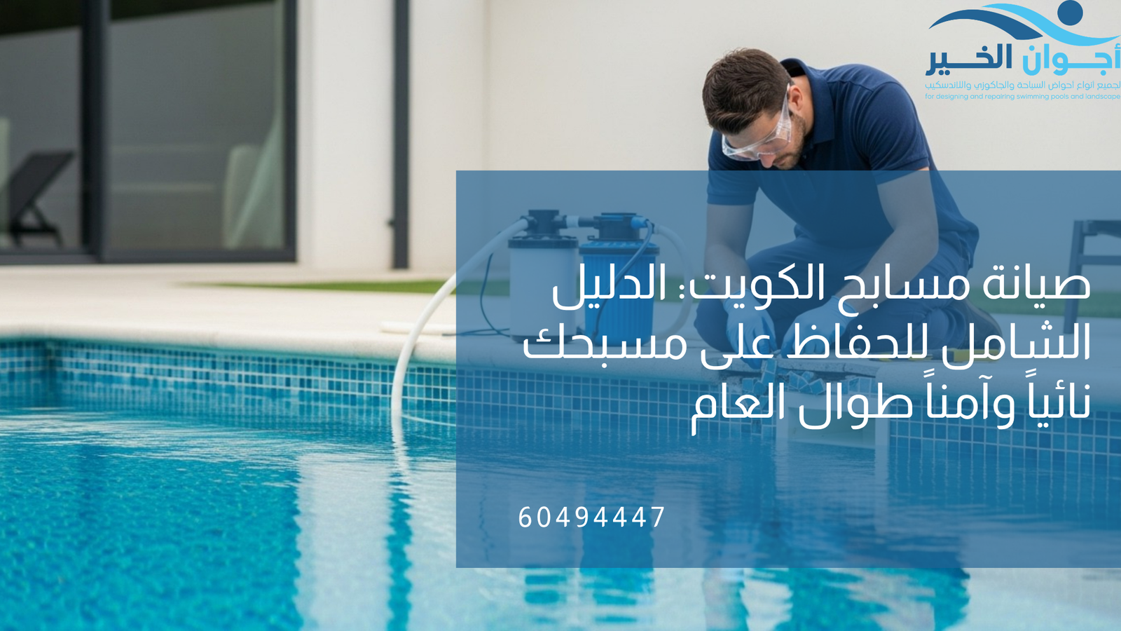 صيانة مسابح الكويت