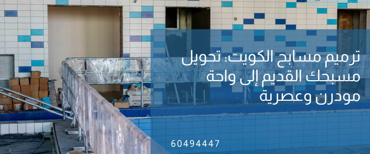 ترميم مسابح الكويت