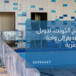 ترميم مسابح الكويت