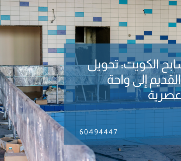ترميم مسابح الكويت