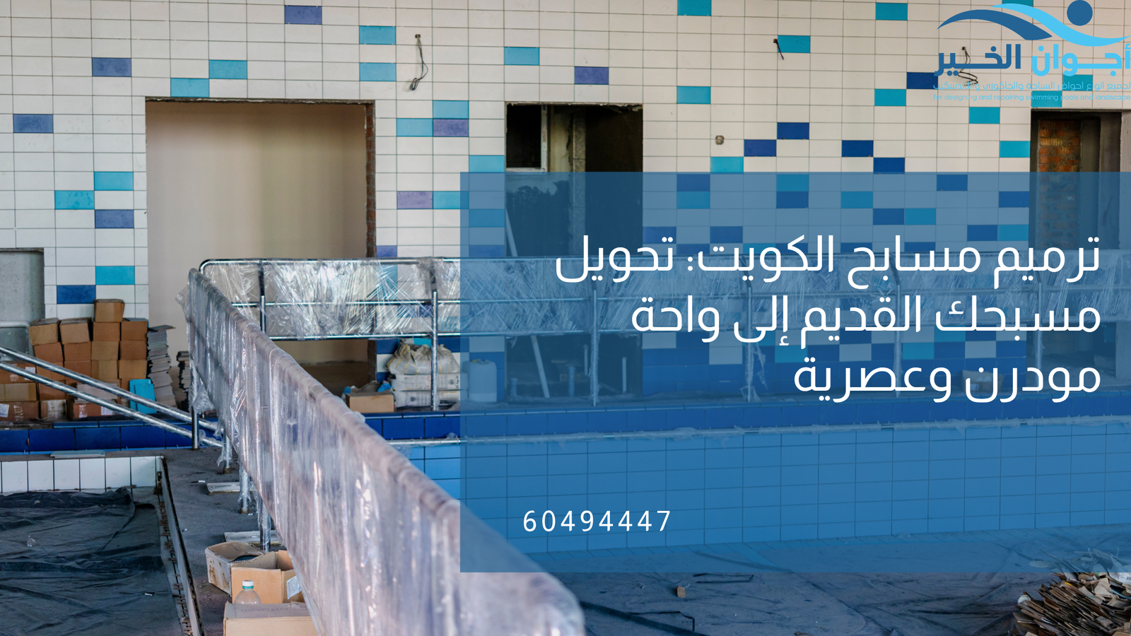 ترميم مسابح الكويت