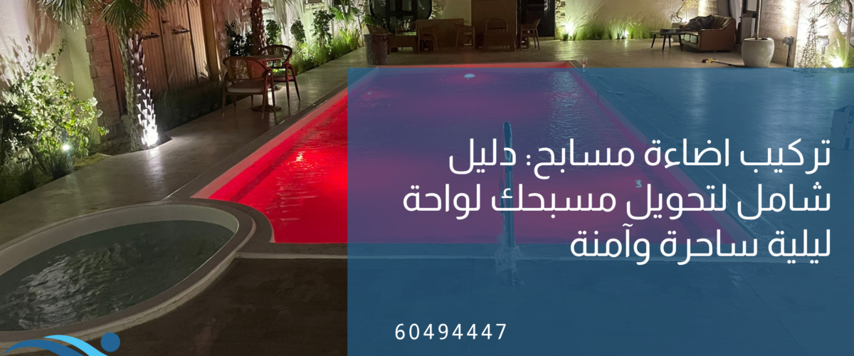 تركيب اضاءة مسابح