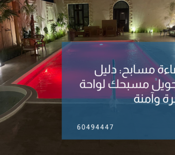 تركيب اضاءة مسابح