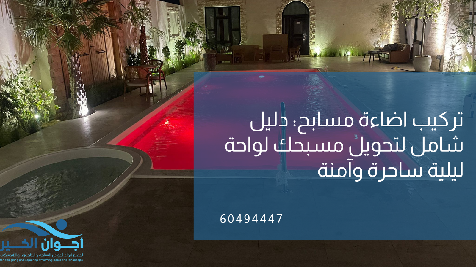 تركيب اضاءة مسابح