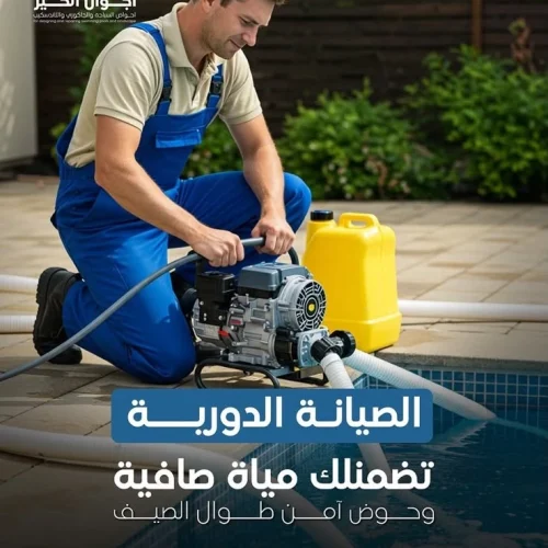 أسباب تنظيف المسبح