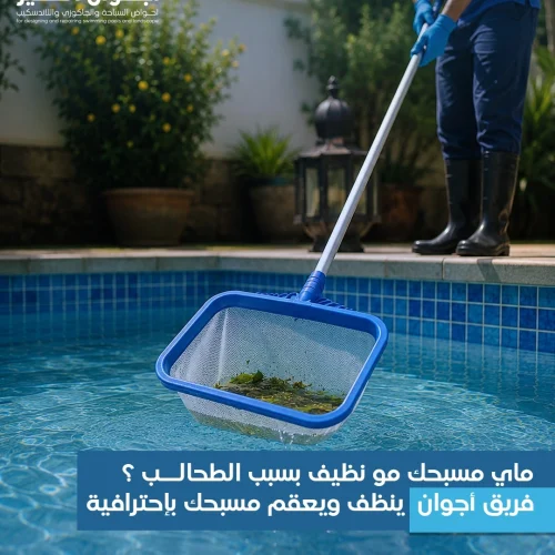 تنظيف وصيانة المسابح مع أجوان الخير